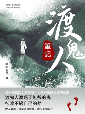 cover image of 渡鬼人筆記